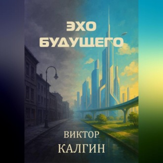 Обложка книги «Эхо будущего»