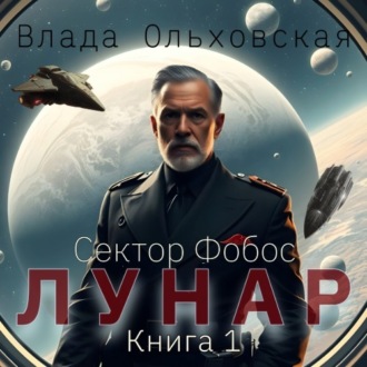 Обложка книги «Лунар. Книга 1»