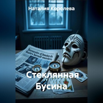 Обложка книги «Стеклянная Бусина»