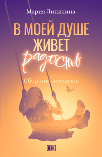 Обложка книги «В моей душе живет радость»