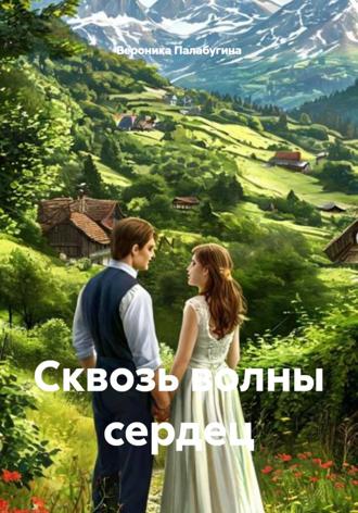 Сквозь волны сердец