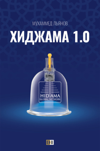 Обложка книги «Хиджама 1.0»