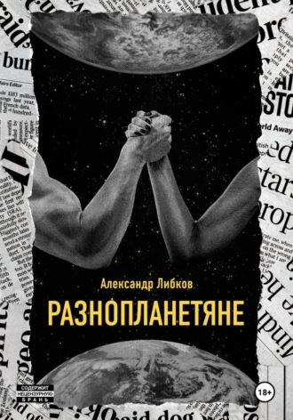 Обложка книги «Разнопланетяне»