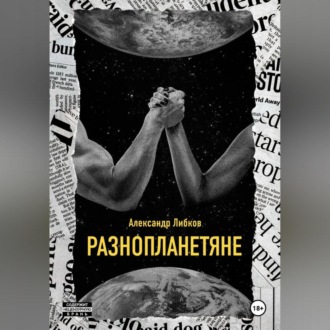 Обложка книги «Разнопланетяне»