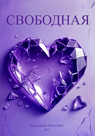 Свободная. Кристина Черкашина