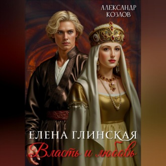 Обложка книги «Елена Глинская: Власть и любовь»
