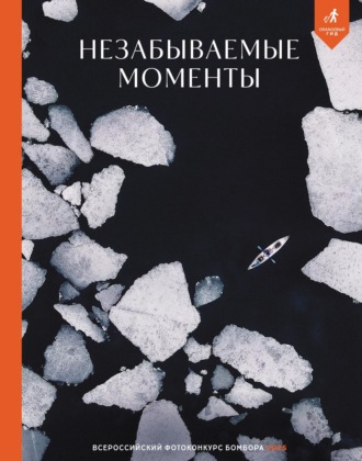 Обложка книги «Незабываемые моменты. Всероссийский фотоконкурс Бомбора 2025»