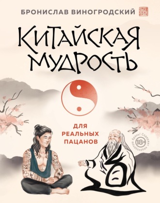 Обложка книги «Китайская мудрость для реальных пацанов»