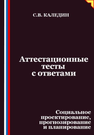 Обложка книги «Аттестационные тесты с ответами. Социальное проектирование, прогнозирование и планирование»