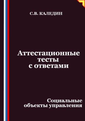 Обложка книги «Аттестационные тесты с ответами. Социальные объекты управления»