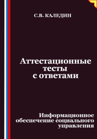 Обложка книги «Аттестационные тесты с ответами. Информационное обеспечение социального управления»