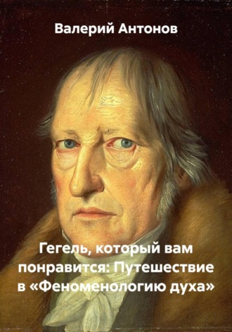 Обложка книги «Гегель, который вам понравится: Путешествие в «Феноменологию духа»»