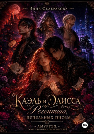 Обложка книги «Каэль и Элисса. Регентша пепельных писем»