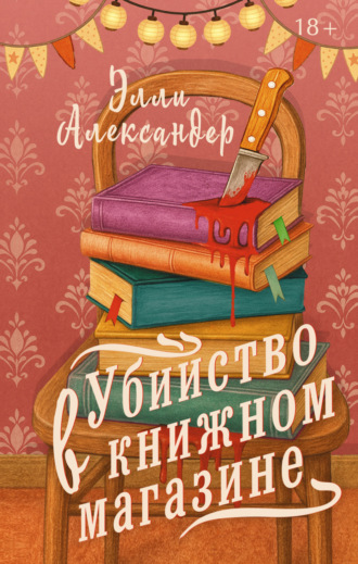 Обложка книги «Убийство в книжном магазине»