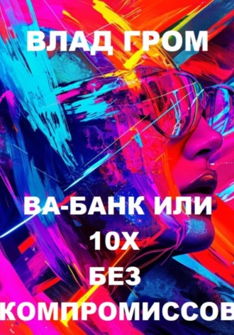 Обложка книги «Ва-банк или 10х без компромиссов»