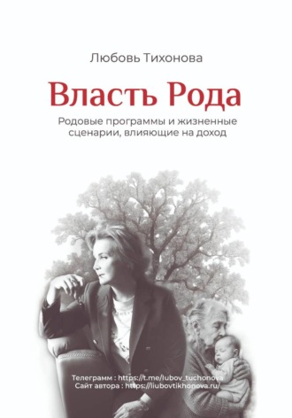 Обложка книги «Власть Рода»