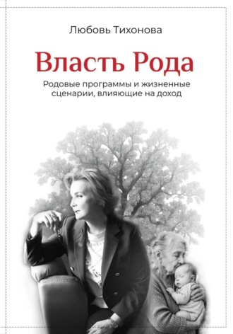 Власть Рода. Любовь Тихонова