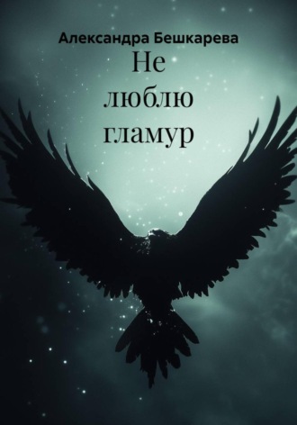 Обложка книги «Не люблю гламур»