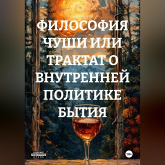 Обложка книги «ФИЛОСОФИЯ ХУЙНИ ИЛИ ТРАКТАТ О ВНУТРЕННЕЙ ПОЛИТИКЕ БЫТИЯ»
