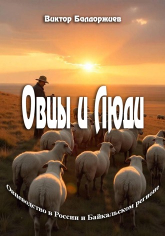 Обложка книги «Овцы и Люди»