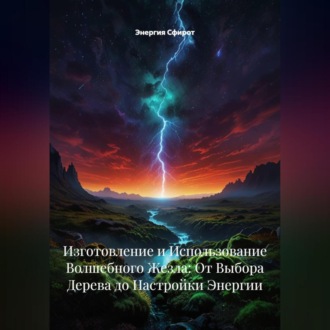 Обложка книги «Изготовление и Использование Волшебного Жезла: От Выбора Дерева до Настройки Энергии»