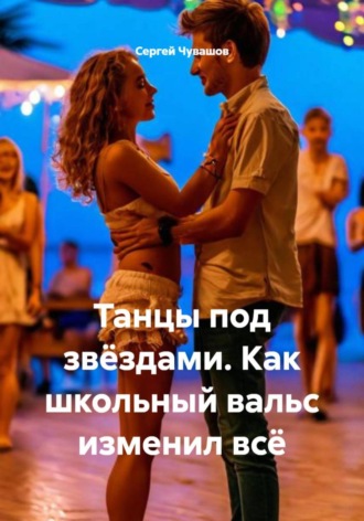 Обложка книги «Танцы под звёздами. Как школьный вальс изменил всё»