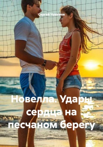 Обложка книги «Новелла. Удары сердца на песчаном берегу»
