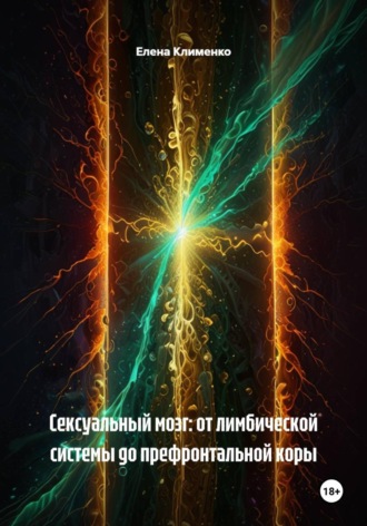Обложка книги «Сексуальный мозг: от лимбической системы до префронтальной коры»