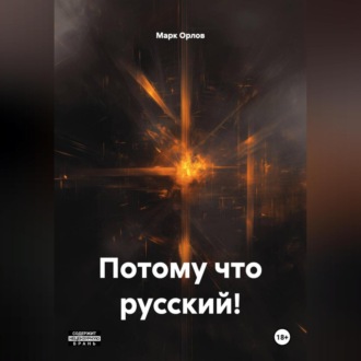 Обложка книги «Потому что русский!»