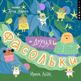 Обложка книги «Фасольки и друзья»