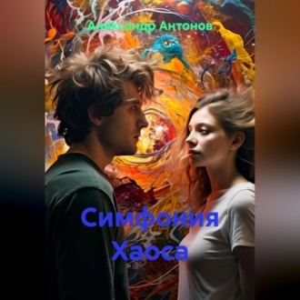 Обложка книги «Симфония Хаоса»
