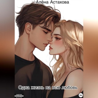 Обложка книги «Одна жизнь на всю любовь»