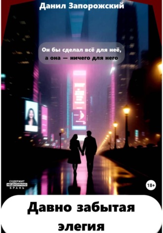 Обложка книги «Давно забытая элегия»