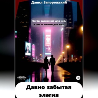 Обложка книги «Давно забытая элегия»