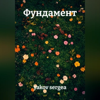 Обложка книги «Фундамент»