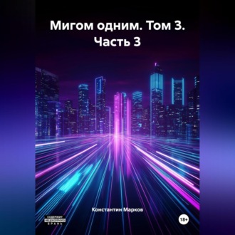 Обложка книги «Мигом одним. Том 3. Часть 3»