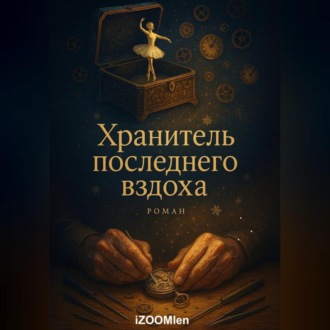 Обложка книги «Хранитель последнего вздоха»