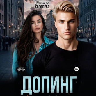 Обложка книги «Допинг»