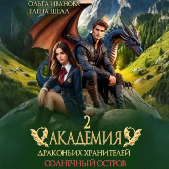 Обложка книги «Академия драконьих хранителей–2. Солнечный остров»