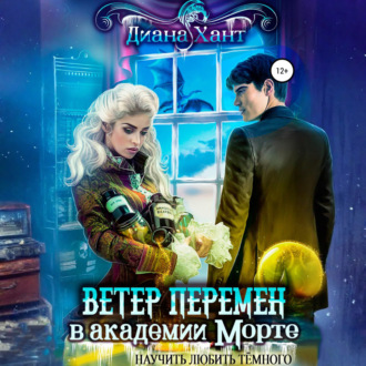 Обложка книги «Научить любить тёмного. Ветер перемен в Академии Морте»