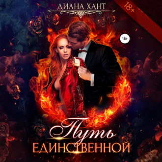 Обложка книги «Путь единственной»
