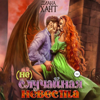 Обложка книги «(не) Случайная невеста»