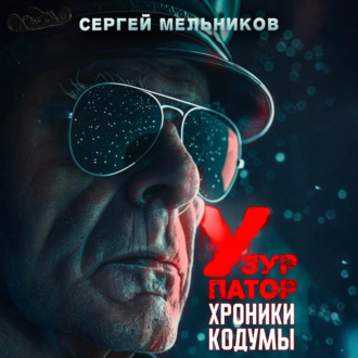 Обложка книги «Хроники Кодумы: Узурпатор»