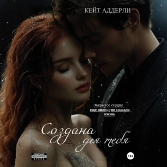 Обложка книги «Создана для тебя»