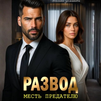 Обложка книги «Развод. Месть предателю»