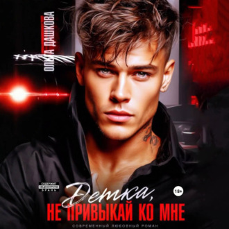 Обложка книги «Детка, не привыкай ко мне»