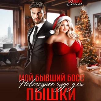 Обложка книги «Мой бывший босс. Новогоднее чудо для пышки»