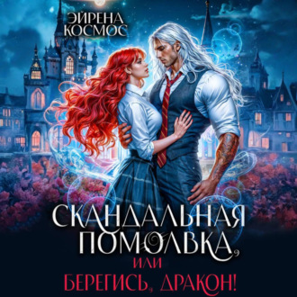 Обложка книги «Скандальная помолвка, или берегись, Дракон!»