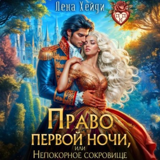 Обложка книги «Право первой ночи, или Непокорное сокровище»