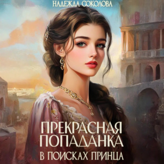 Обложка книги «Прекрасная попаданка в поисках принца»